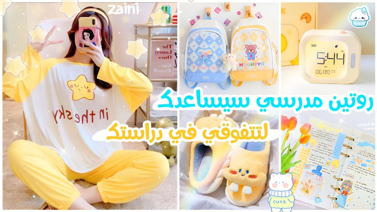 روتين لطيف لتنظيم حياتك المدرسية 💕👩🏻‍🏫✨روتين منعش و إنتاجي😁💖🔥روتين مدرسي سيساعدك لتتفوقي في دراستك💞⛅