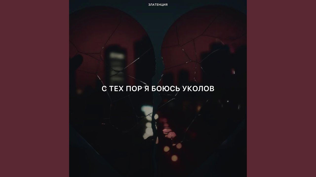 С тех пор я боюсь уколов
