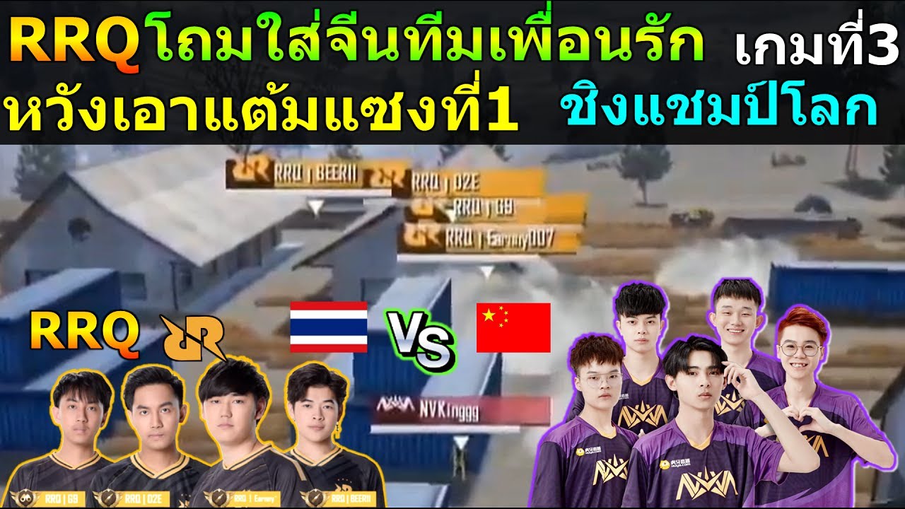 RRQ มาแรง แต้มเท่ากับที่1 ลุ้นแซงให้ได้ เกมที่3/24 ชิงแชมป์โลก PUBG Mobile