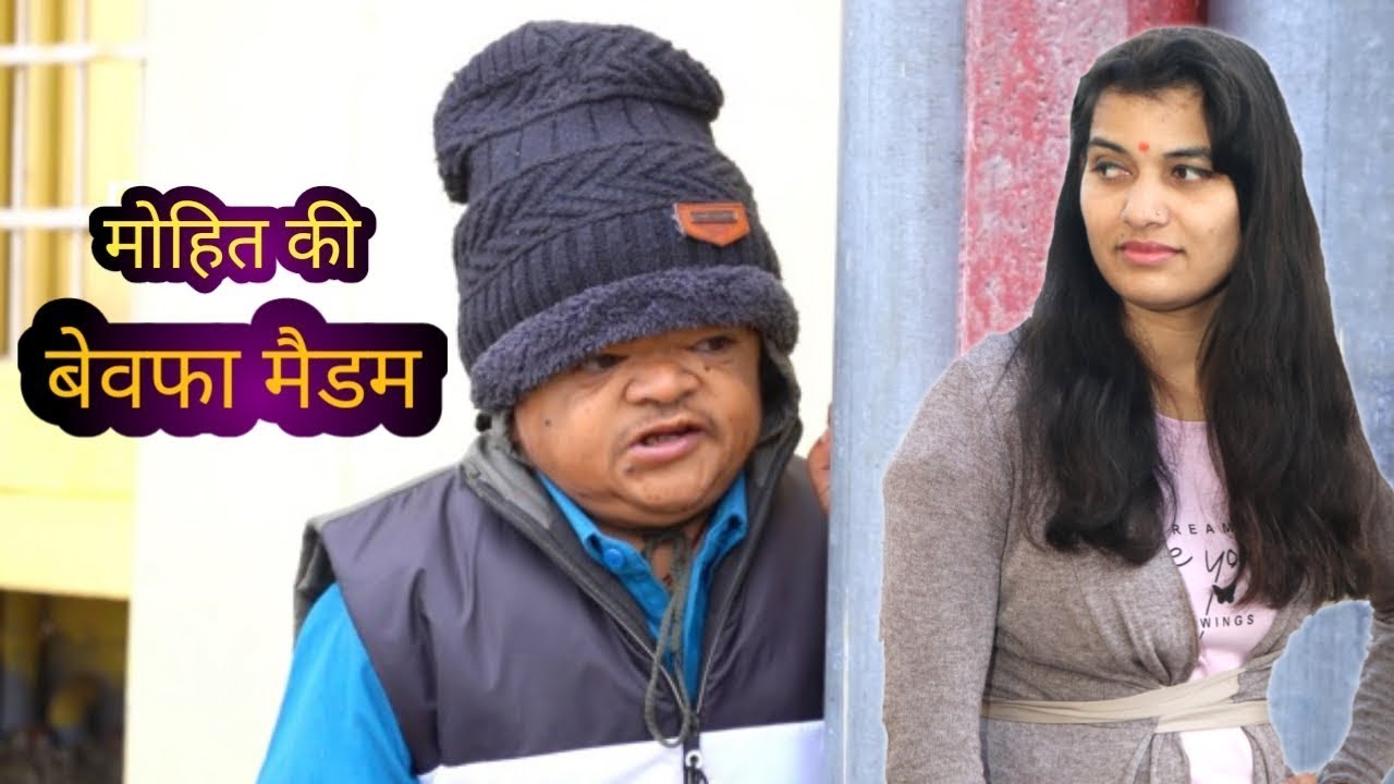 😂 मोहित की बेवफा मेडम 😂 Mohit | Mohit Ki Video | Pappu | New Comedy Video 2026
