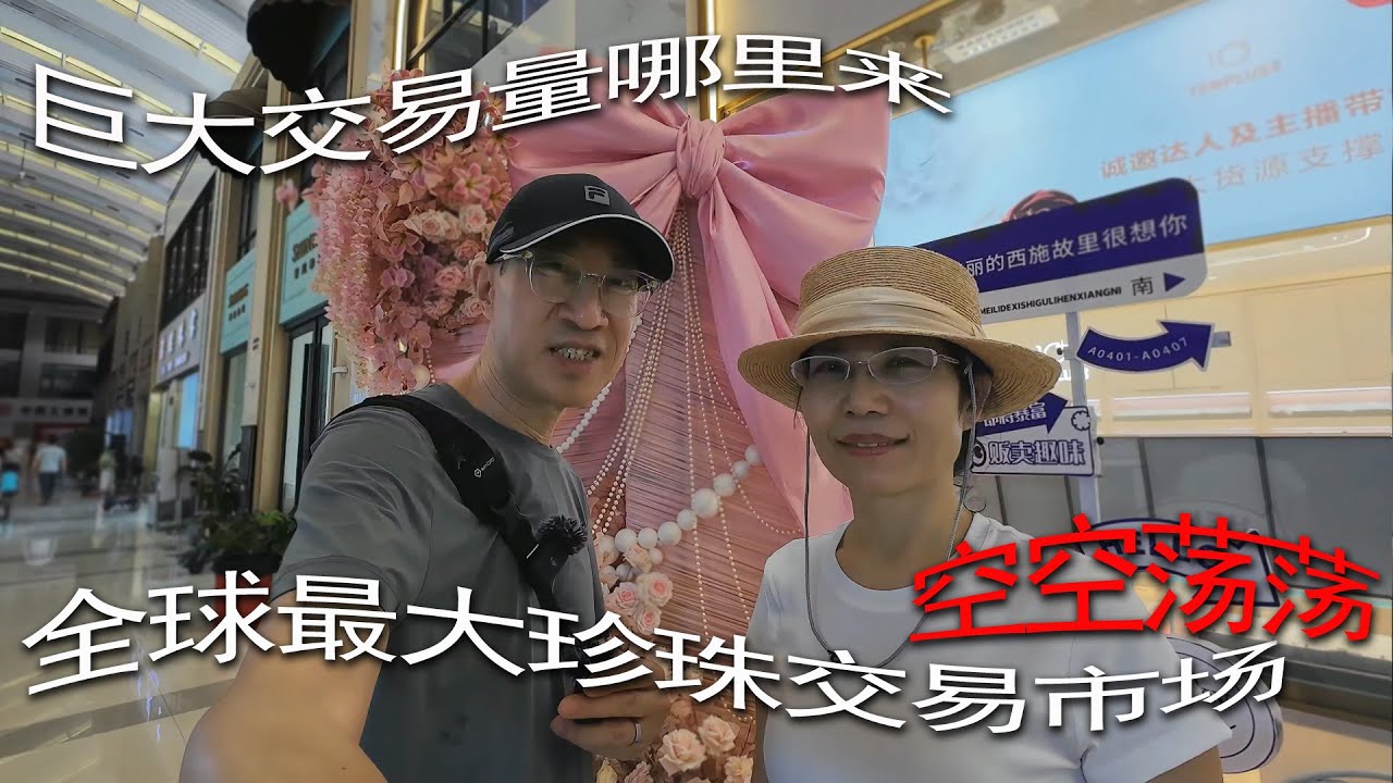 全球最大珍珠交易市场空空荡荡，巨额交易哪里来？