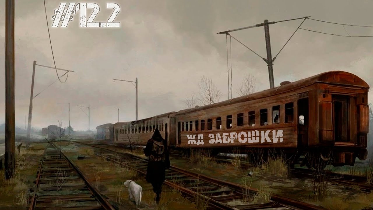 ЖД ЗАБРОШКИ #12.2. Что получилось, то получилось...