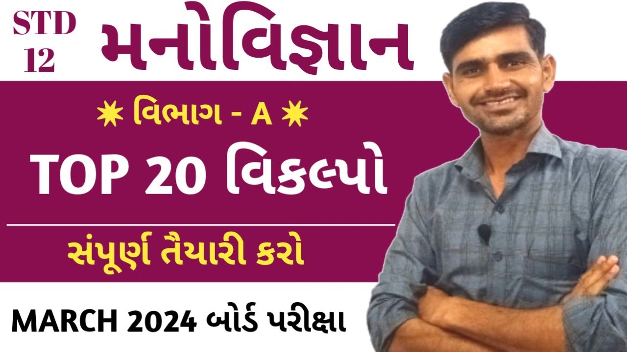 Std 12 Manovigyan imp 2024 || MCQ || Std 12 Psychology imp question 2024 | imp question std 12 gseb