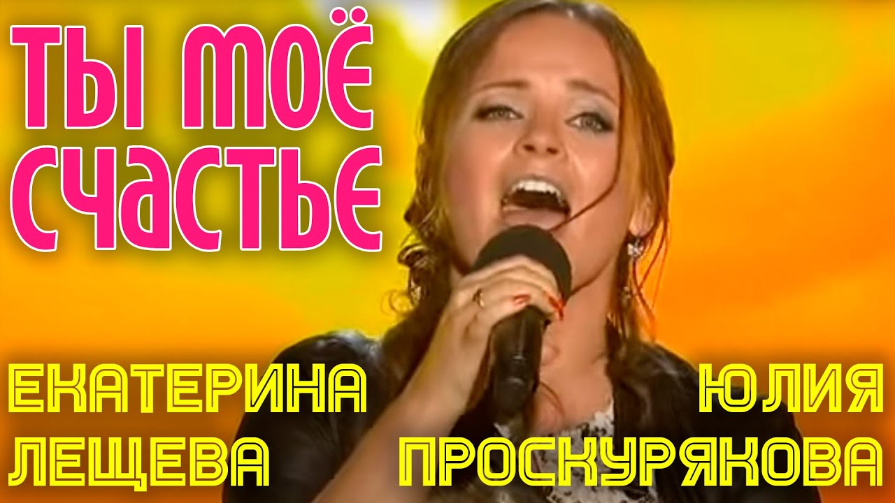 Юлия Проскурякова и Екатерина Лещева | ТЫ - МОЙ СЧАСТЬЕ