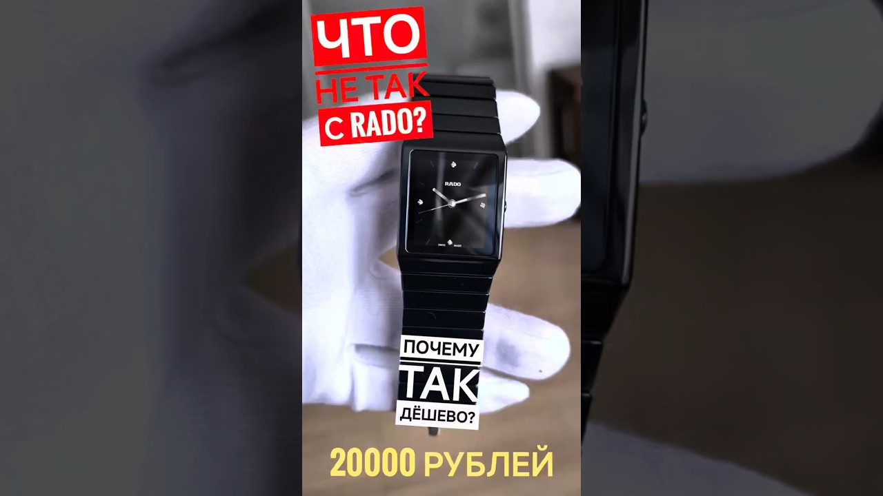 Почему Rado такой дешёвый? Я не знаю 🤷&zwj;♂️