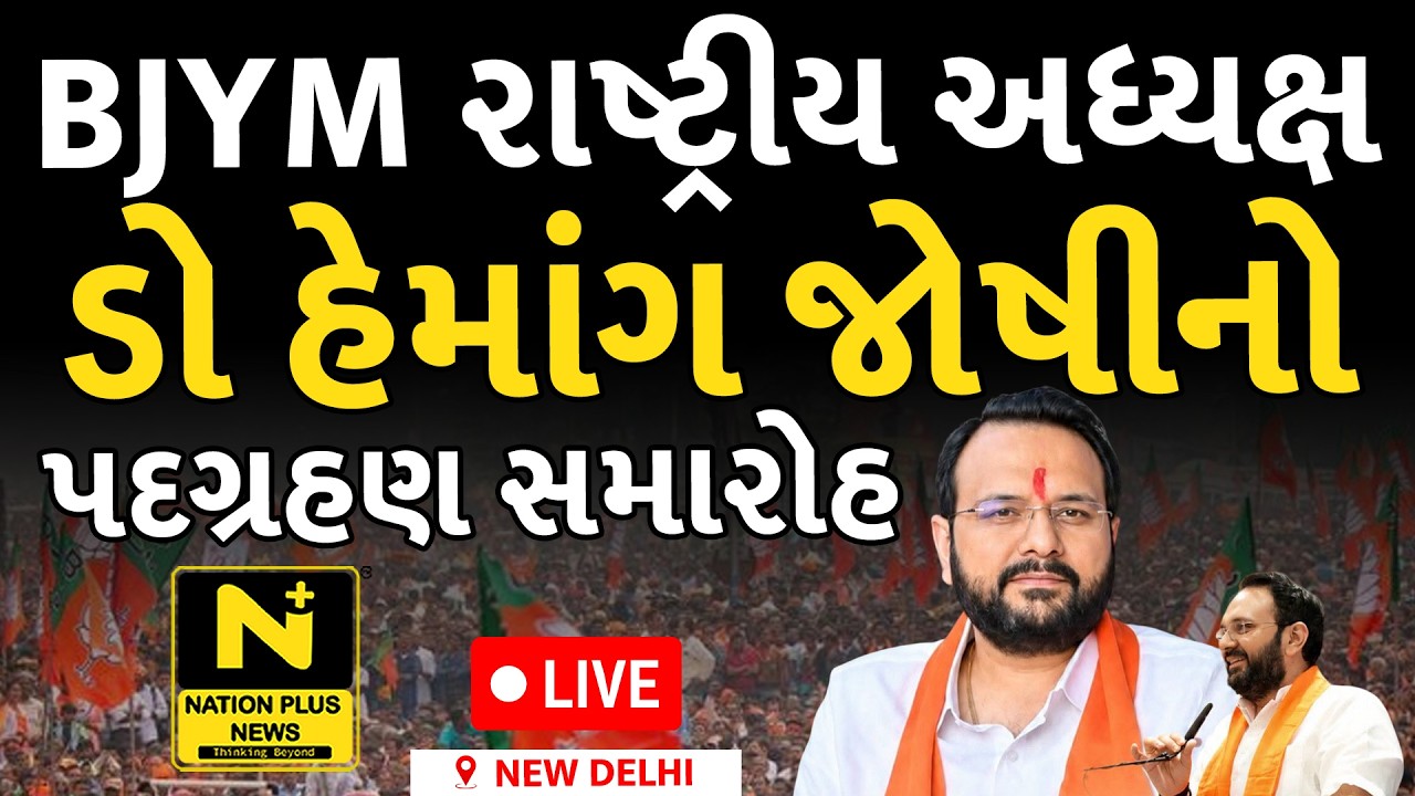 LIVE - Inauguration ceremony of BJYM National President Dr. Hemang Joshi