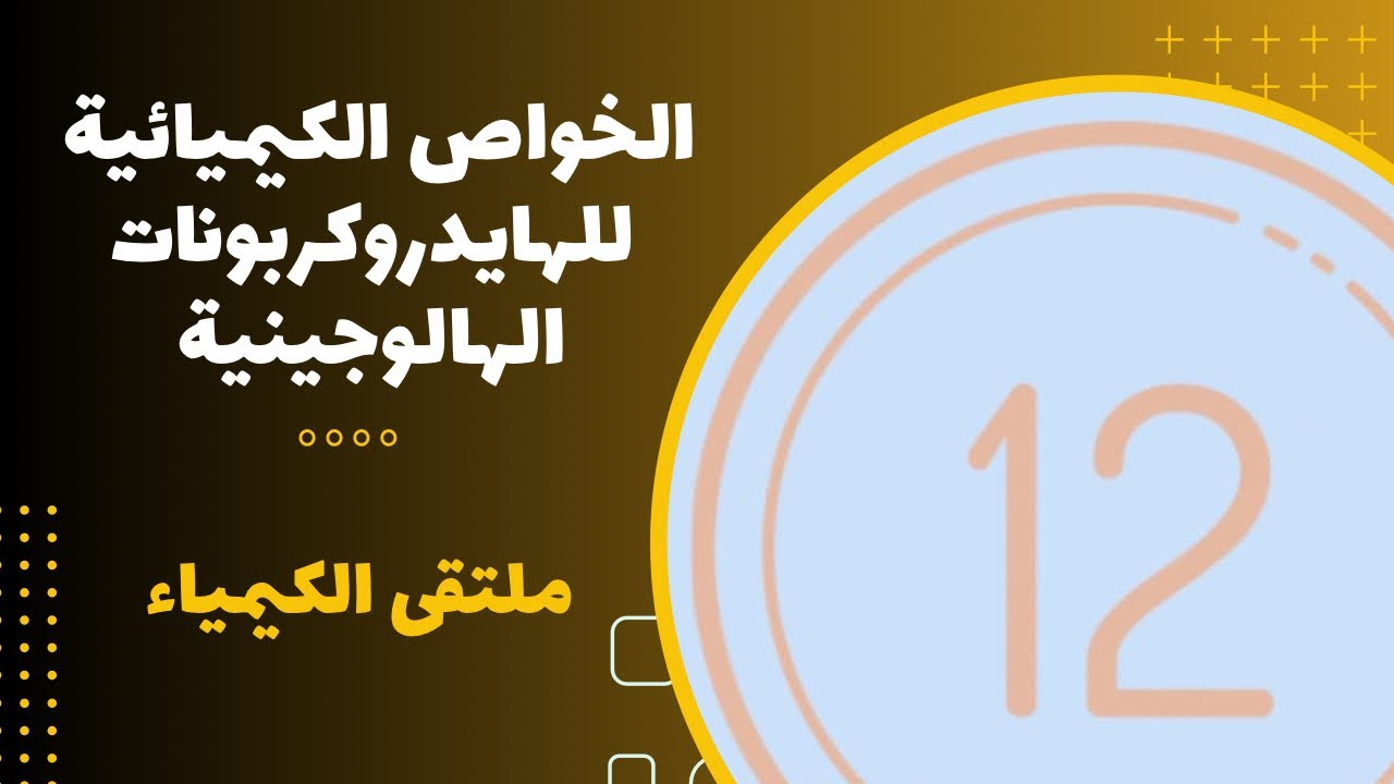 الثاني عشر | الخواص الكيميائية للهايدروكربونات الهالوجينية