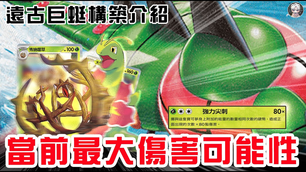 【遠古巨蜓構築介紹&對戰】當前最大HP可能性｜PTCG｜寶可夢卡牌繁中｜卡牌北北