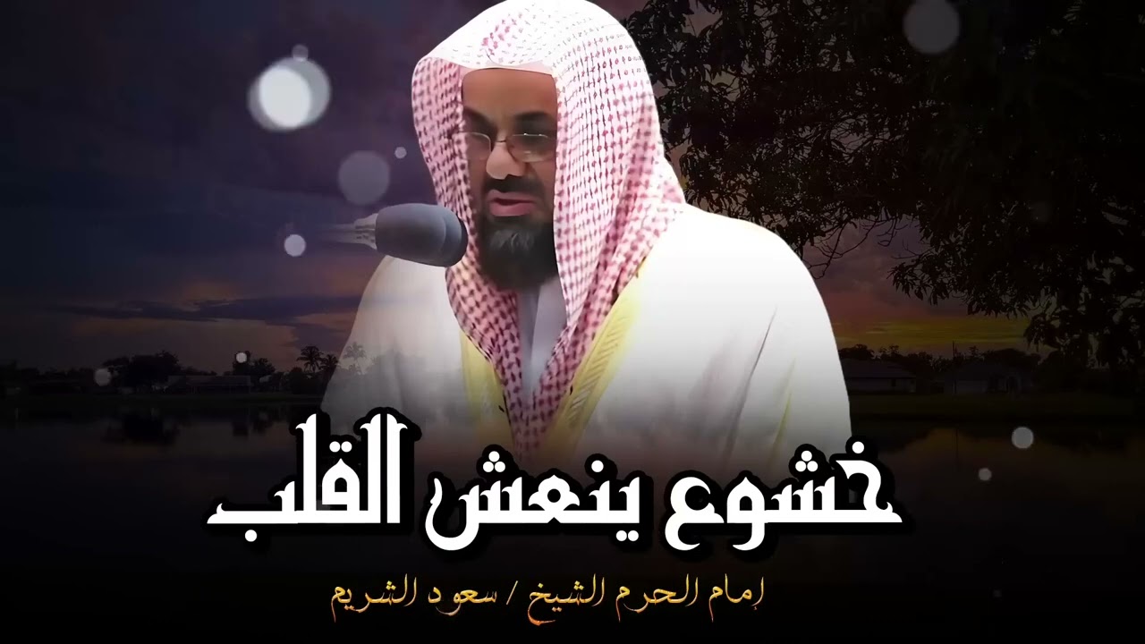 خشوع ينعش القلب و يسمو بالروح في تلاوة لم تسمعها من قبل الشيخ سعود الشريم