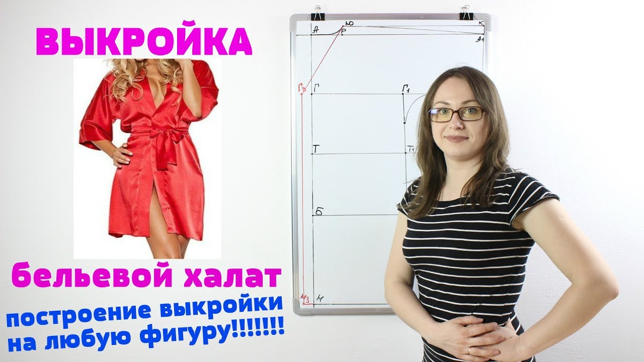 Построение выкройки бельевого Халата. Выкройка любого размера на любую фигуру!