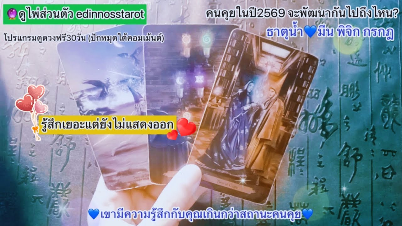 เขามีความรู้สึกกับคุณเกินกว่าสถานะคนคุย🥰ธาตุน้ำ💙มีน พิจิก กรกฎ |Timeless|