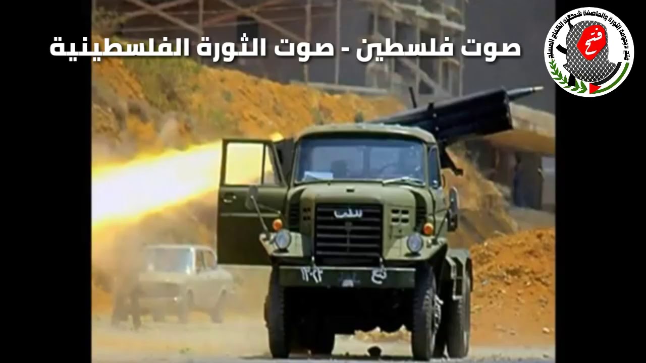 جروا المدفع فدائي اغاني الثورة الفلسطينية قديمة
