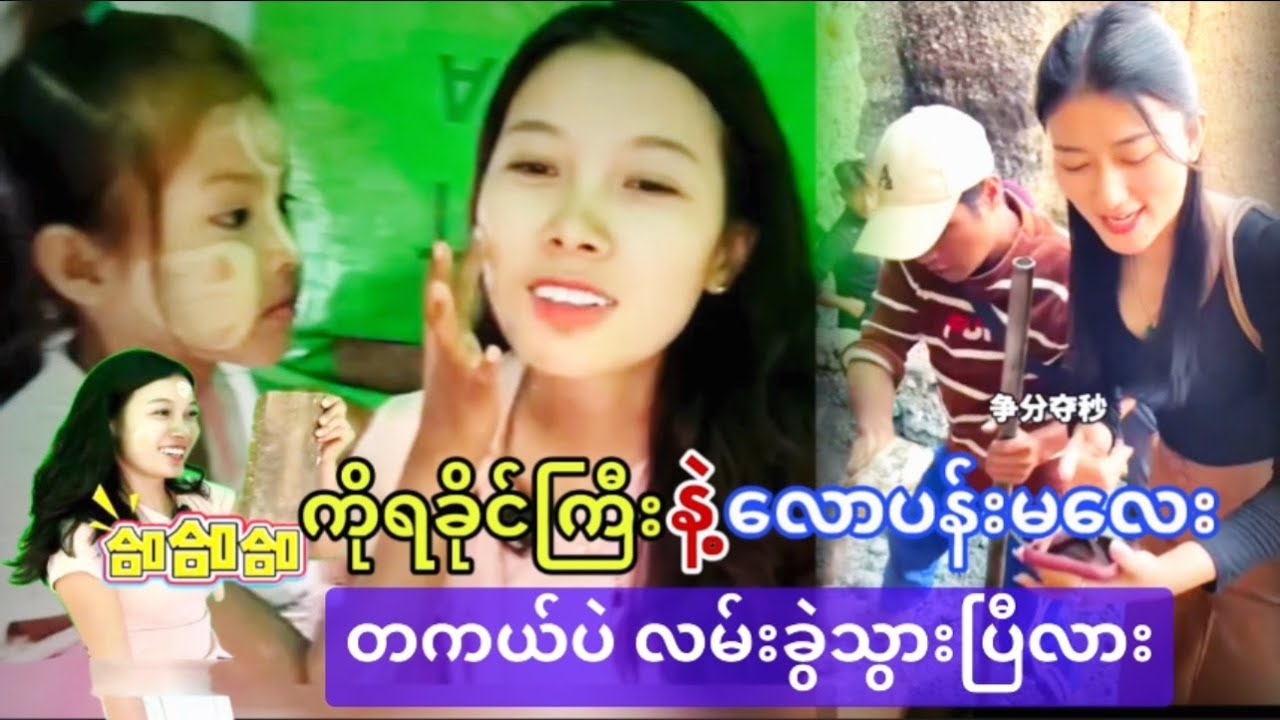 ပါးကွက်ကြားလေးနဲ့ လောပန်းမလေး