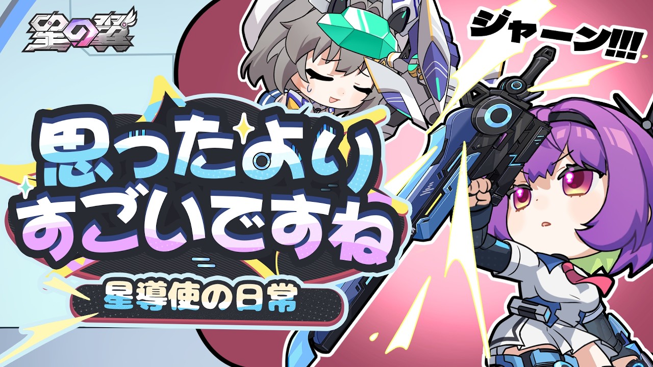 『星の翼』【星導使の日常】アカツキ編