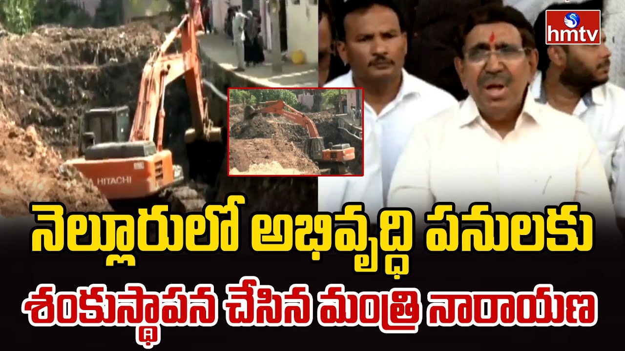 నెల్లూరులో అభివృద్ధి పనులకు శంకుస్థాపన చేసిన మంత్రి నారాయణ | Nellore | Minister Narayana | hmtv