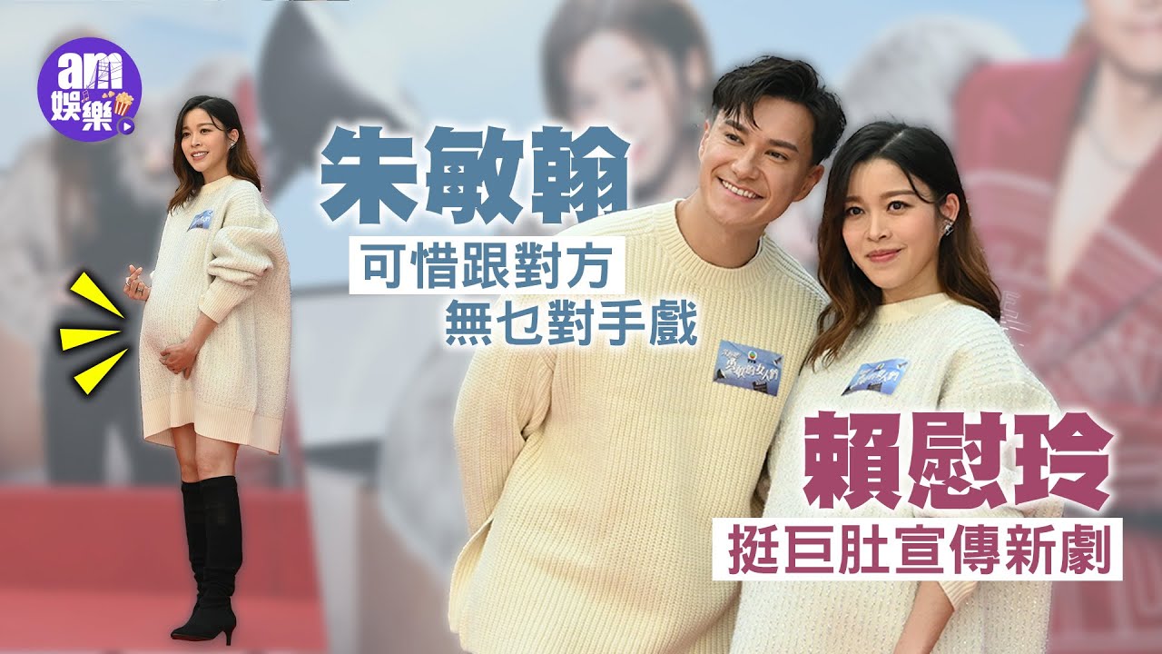 奔跑吧！勇敢的女人們｜賴慰玲挺巨肚宣傳新劇 朱敏翰可惜跟對方無乜對手戲