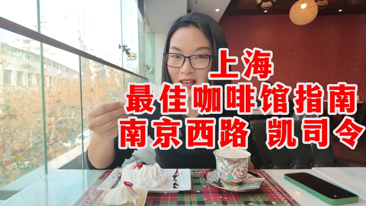 ☕️上海最佳咖啡馆指南之南京西路凯司令，百年历史，藏着几代老上海人的记忆，吊打市面上的网红店？
