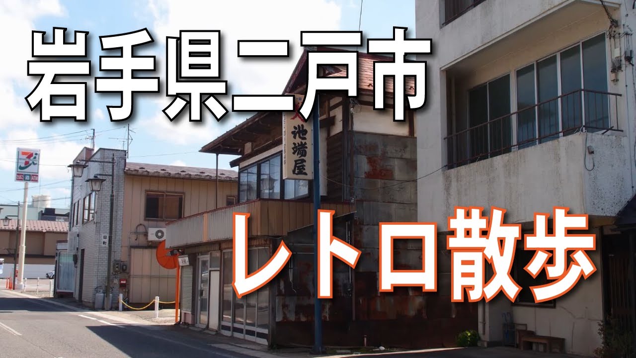 岩手県二戸市をレトロ散歩