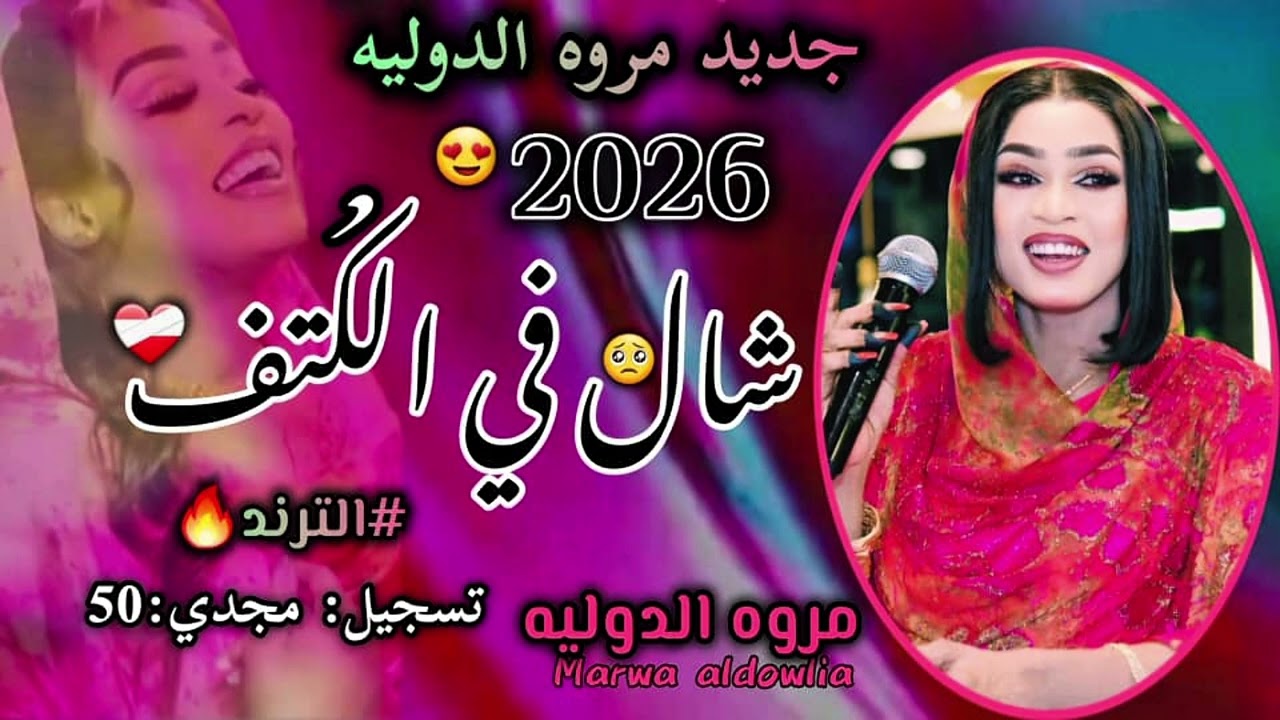 مروة الدولية شال في الكتف  جديد 2026 الترند الجديد 