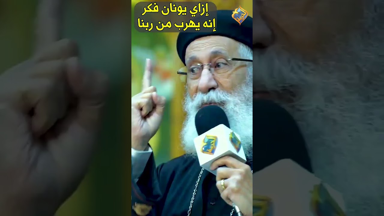 ازاي يونان فكر يهرب من ربنا 🤔❓❗️ سؤال و جواب ابونا ارميا بولس #قناة_الحرية