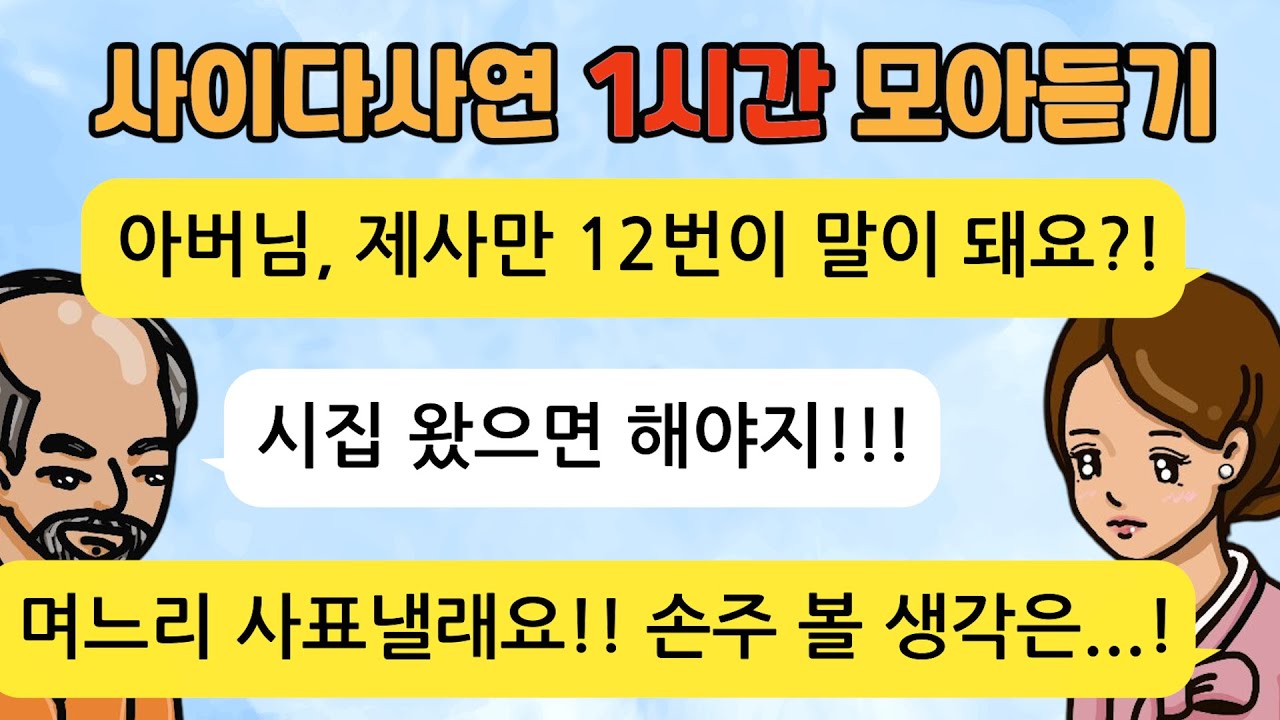 고부갈등 사이다톡툰/ 60분 모아듣기/ 1시간이어듣기/ 사이다사연/