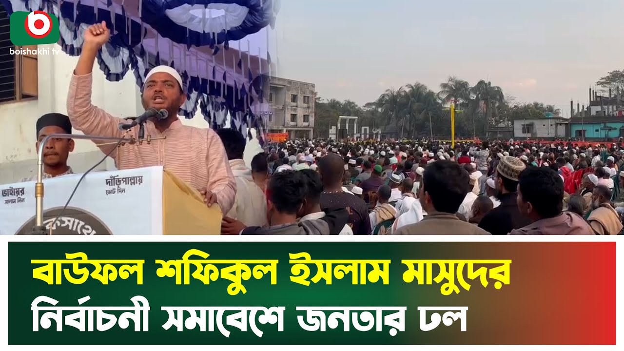 বাউফল শফিকুল ইসলাম মাসুদের নির্বাচনী সমাবেশে জনতার ঢল | Barishal Baufol News | Shafiqul Islam Masud