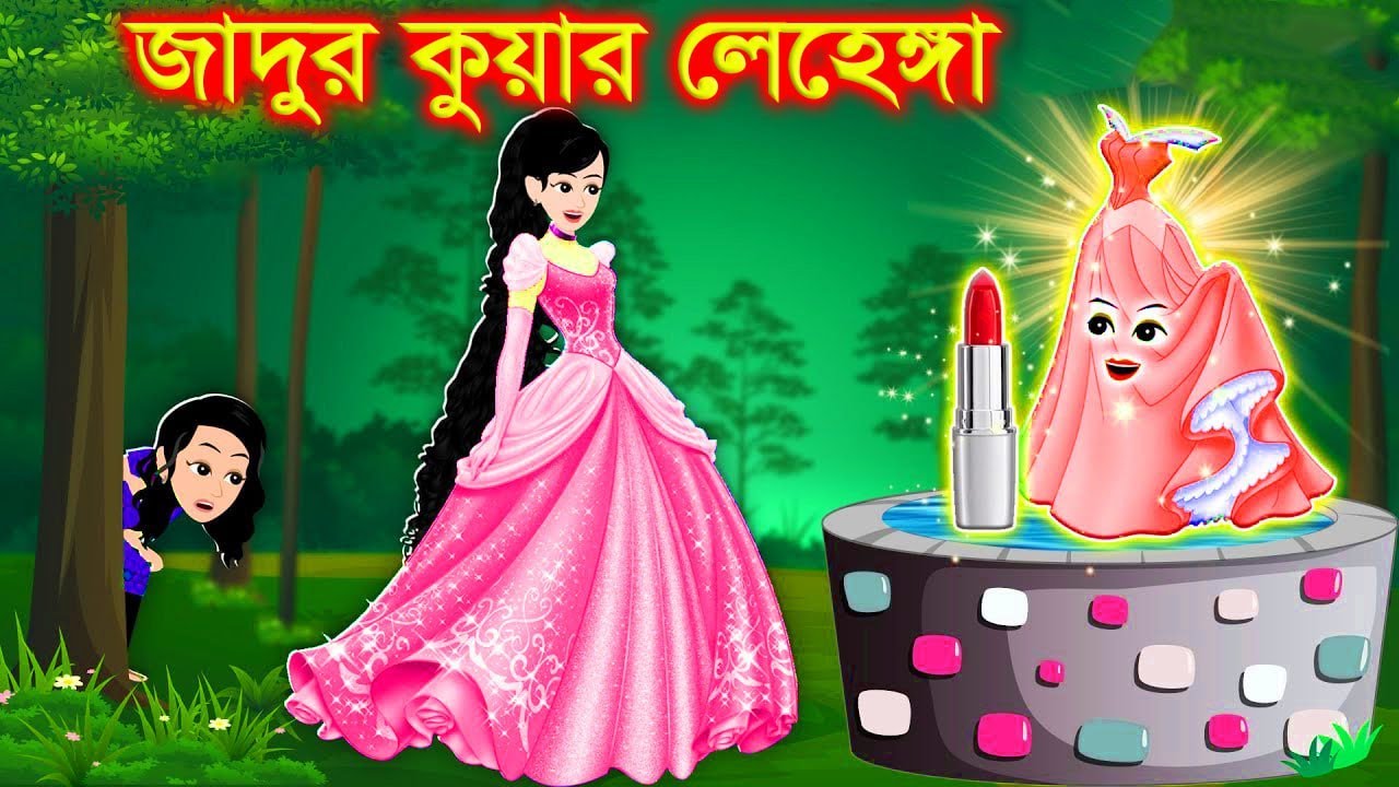 জাদুর লেহেঙ্গা লিবিষ্টিকের কুয়া । Jadur Golpo | kartun | Cartoon Cinema | Bangla Cartoon