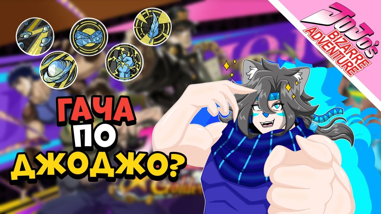 ГАЧА ПО ДЖОДЖО? ЧО ЗА Н@%??? // Jojo's Bizarre Adventure: Golden Spirit