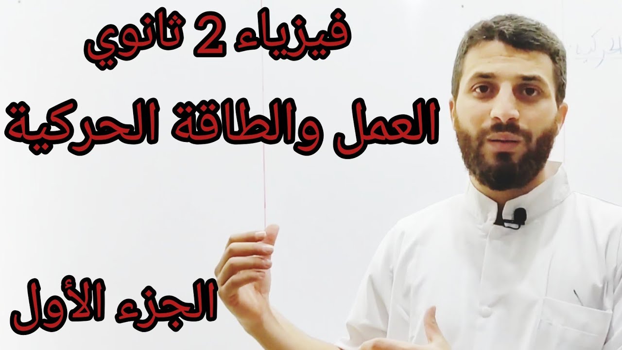 فيزياء ثانية ثانوي -العمل والطاقة الحركية مع التطبيق -الجزء 1