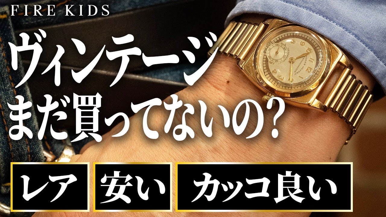 初めてのヴィンテージウォッチ！思い出と共にヴィンテージの良さを語り尽くしました【オメガコンステレーション12角/チューダーデカバラ/ロレックスバイセロイ】