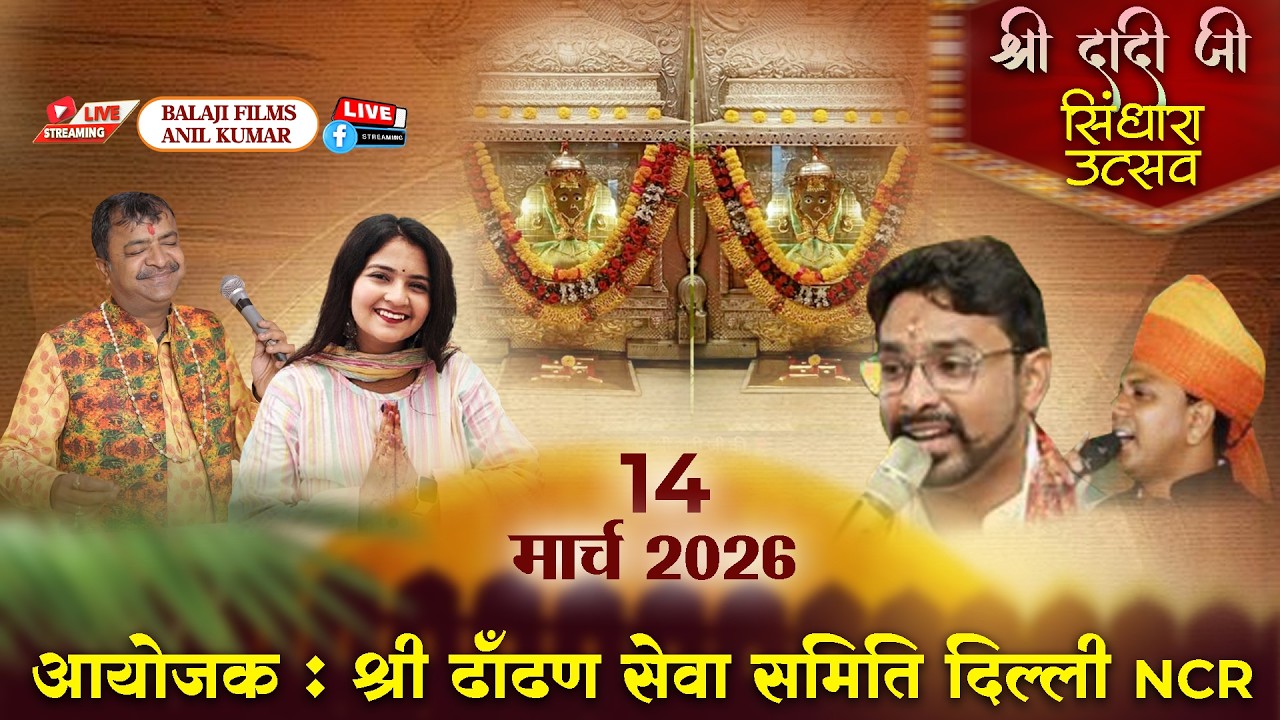 LIVE : श्री दादी जी सिंधारा उत्सव । 14 मार्च  2026 । आयोजक: श्री ढाँढ़ण सेवा समिति, दिल्ली NCR ।