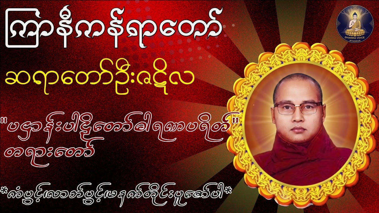 ပဌာန်းပါဠိတော်ဓါရဏပရိတ် တရားတော် 