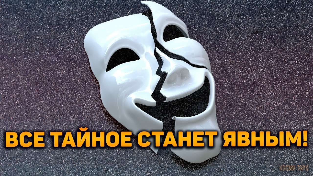РАСКЛАД ДЛЯ САМЫХ СМЕЛЫХ! Что от вас скрыто? Срываем маски, раскрываем правду!