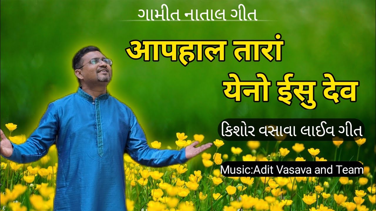 અપહાલ તારાં યેનો ઈસુ // Christmas Song // Kishor Vasava Live Song