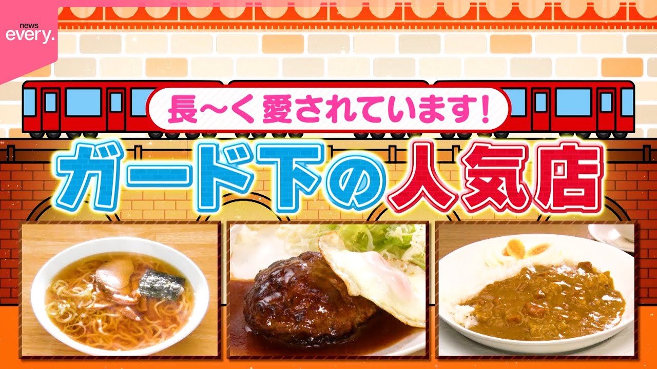 【昭和レトロ】ラーメン＆下町食堂＆喫茶店！ガード下の人気店『every.特集』