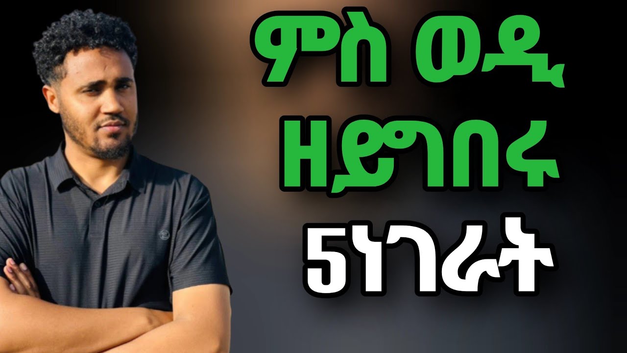 ምስ ወዲ ኾይንኪ ክትገብርዮም ዘይብልኪ 5 ተግባራት