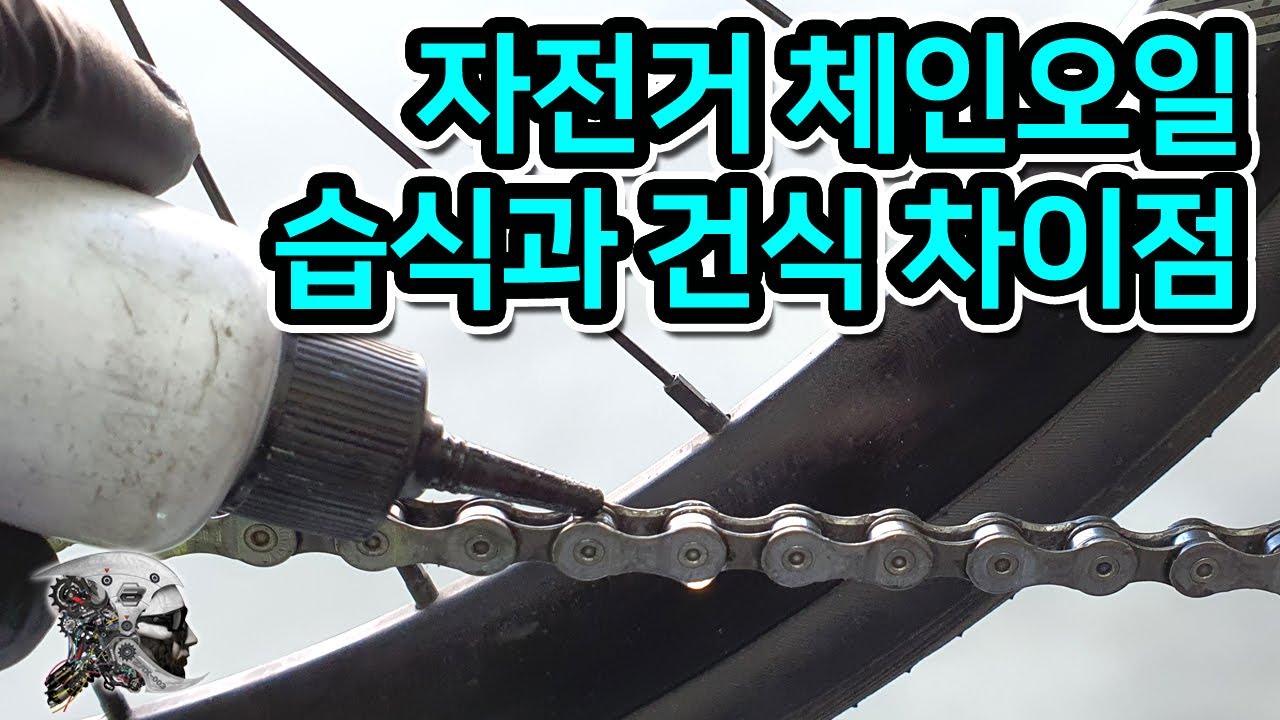 27. 자전거 체인오일, 습식과 건식 차이점(bicycle chain oil)