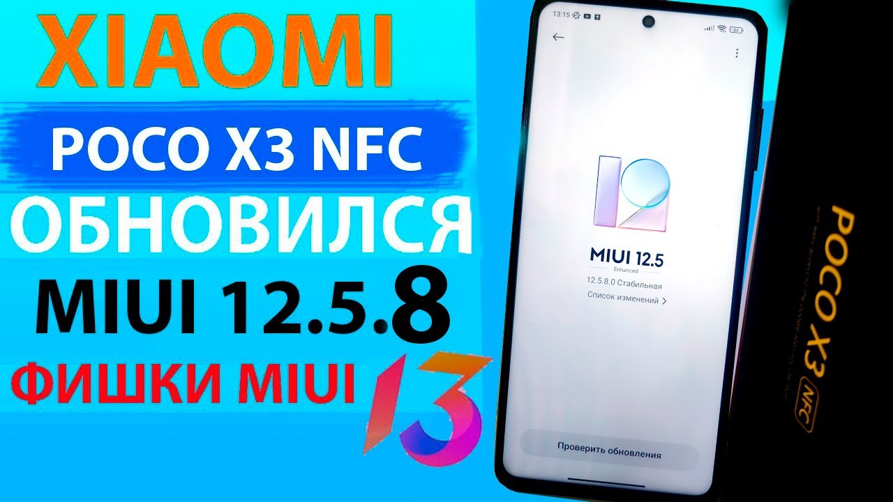 ✔️ ПРИШЛО ОБНОВЛЕНИЕ MIUI 12.5.8 НА XIAOMI POCO X3 NFC - НОВЫЕ ФИШКИ MIUI 13, ГДЕ АНДРОИД 12?