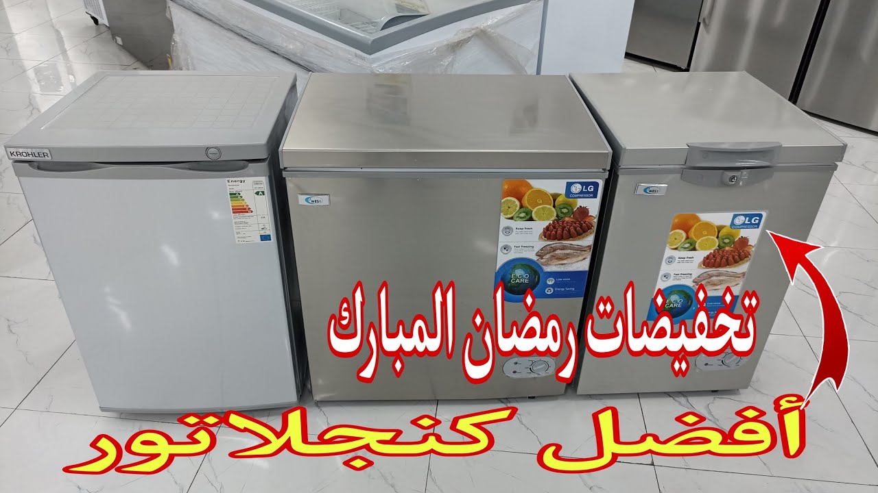 تخفيضات غير مسبوقة 💪 كنجلاتور بي مميزة جديد انوكس بي أفضل ثمن congélateur West motor LG