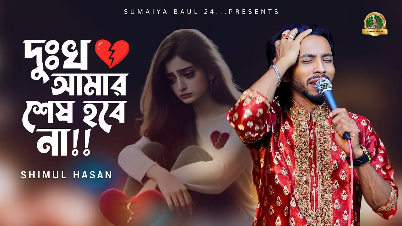 দুঃখ আমার শেষ হবে না 😭 | Shimul Hasan Best Song 2026 | Dukkho Amar Ses Hobena | Simaiya Baul 24
