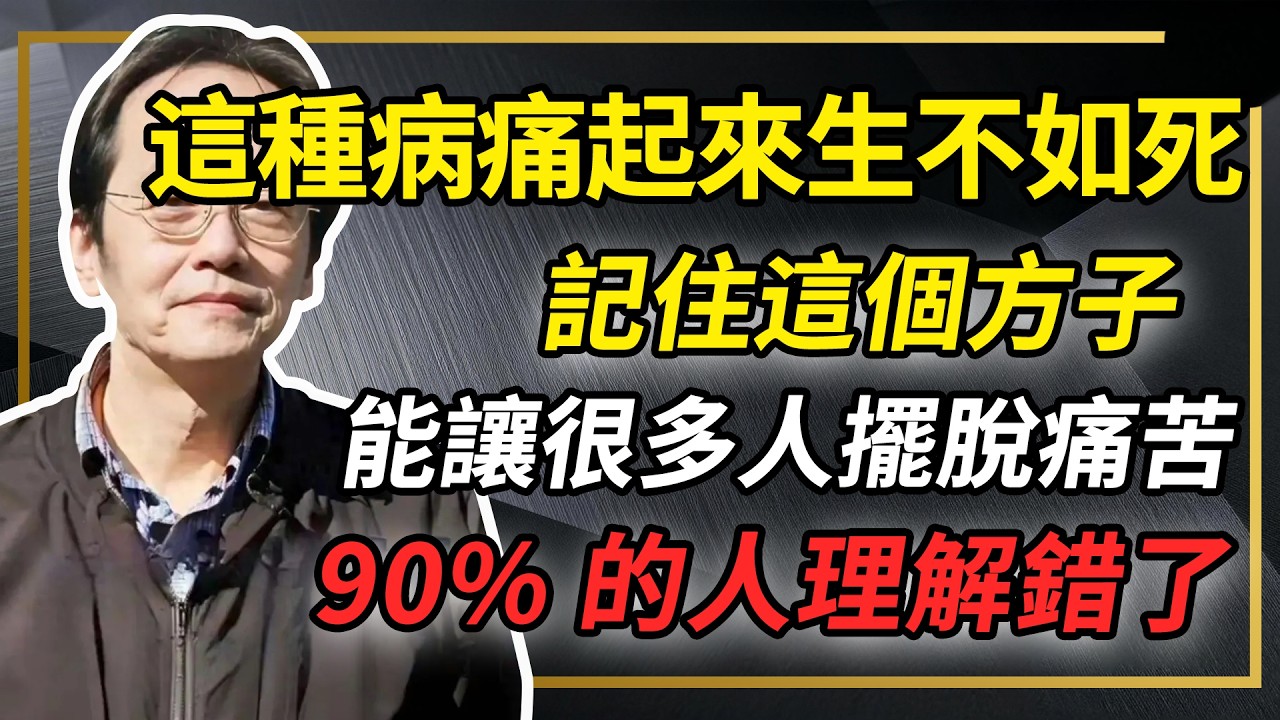 這種病痛起來生不如死，記住這個方子，能讓很多人擺脫痛苦#倪海厦 #分享 #中國醫 #黃帝內經 #命理 #哲學 #正能量#養生#健康 #易經
