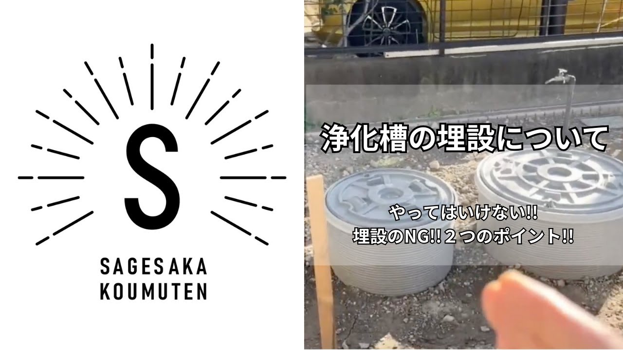 合併浄化槽！！やってはいけない！埋設NG！２つのポイント！！