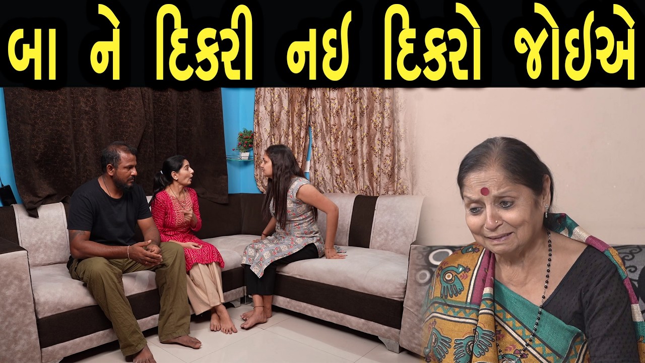 બા ને દિકરી નઈ દિકરો જોઈએ  | Khushi Films