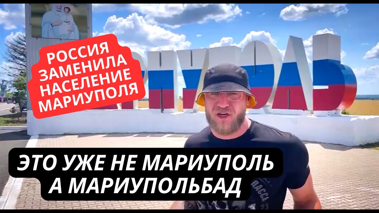 Это уже Мариупольбад. Жители Мариуполя в шоке! Россия заменила их мигрантами