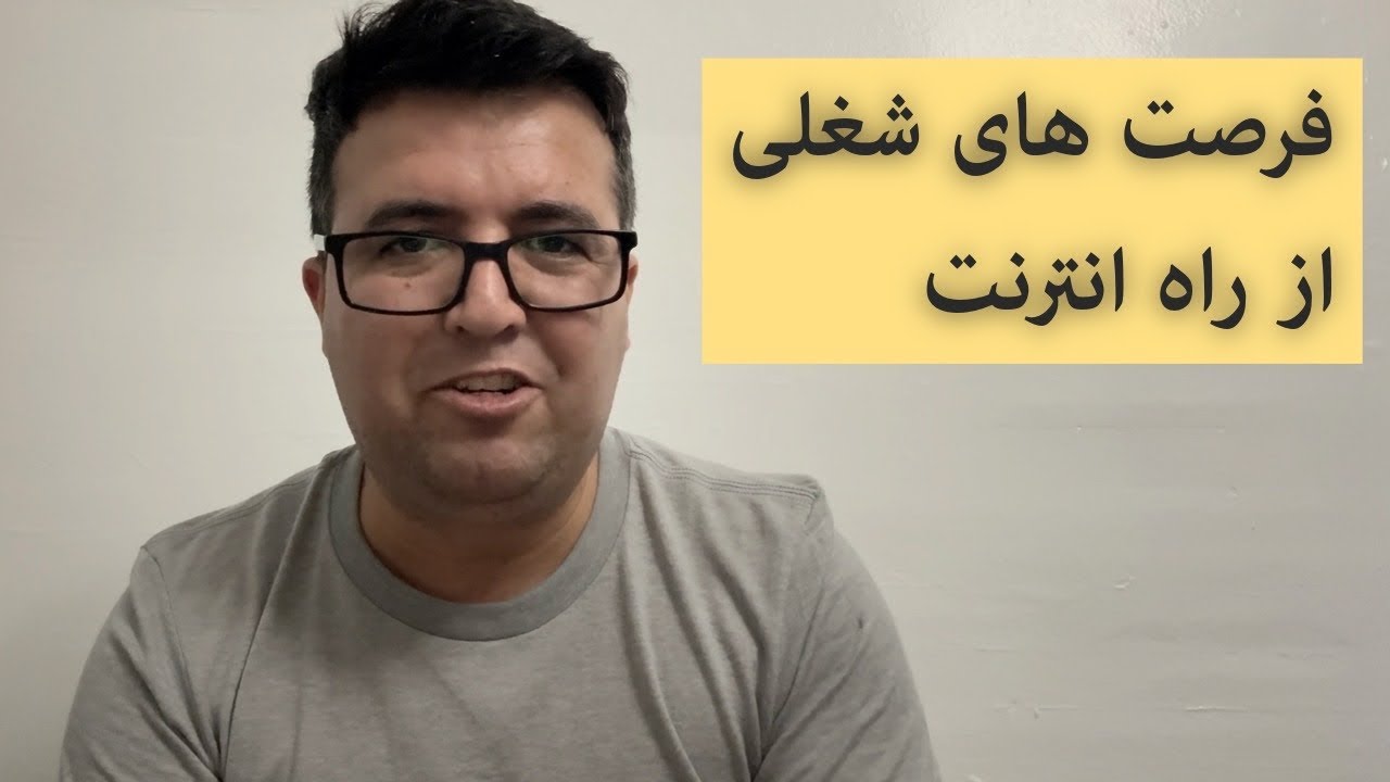 فرصت‌های شغلی از راه انترنت 