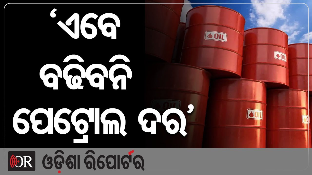 ଏବେ ବଢିବନି ପେଟ୍ରୋଲ ଦର ||Petrol Price || Odisha Reporter