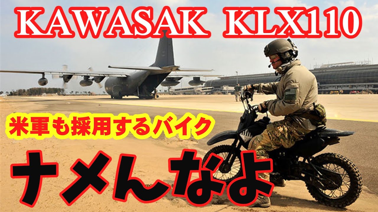 KAWASAKI KLX110　オトナも乗れるミニモト　これは最高に楽しいかもしれない。