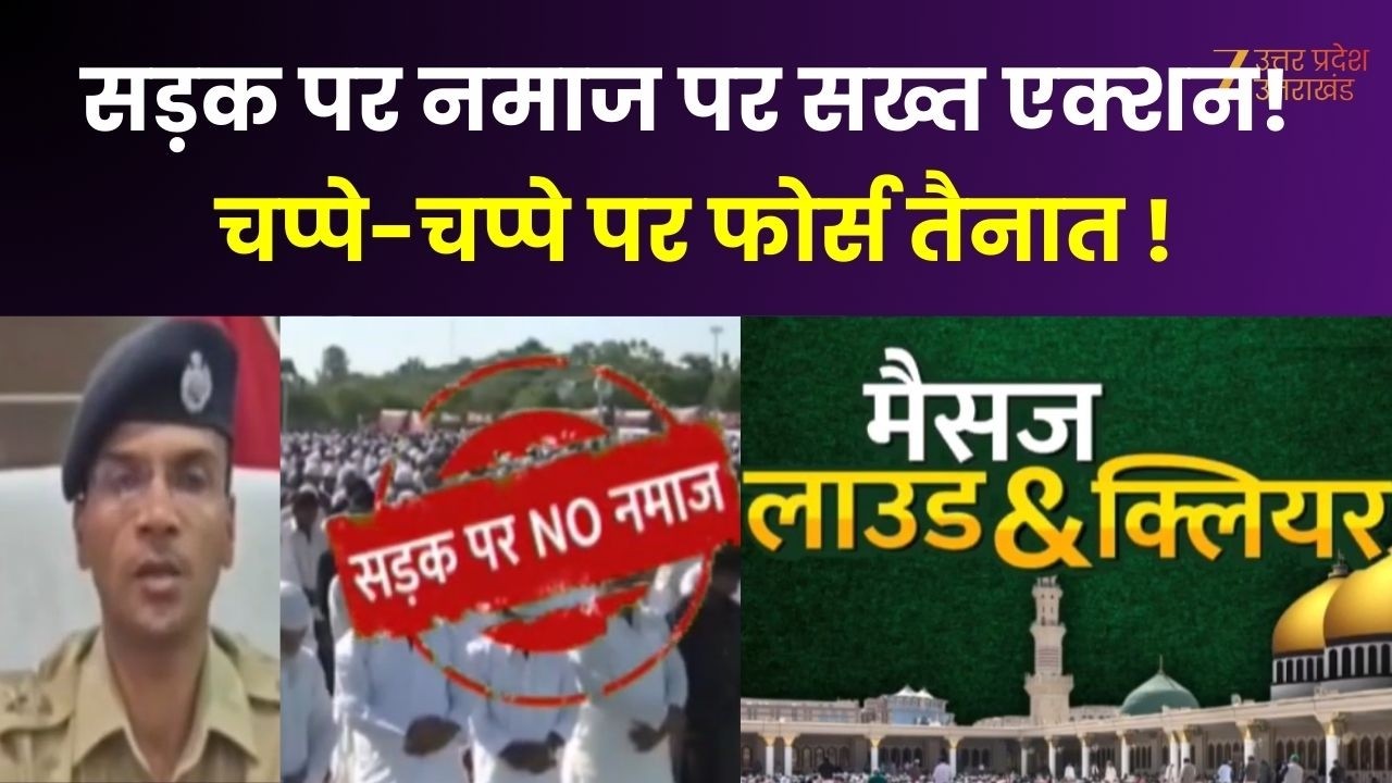 Namaz On Road : सड़क पर नमाज पर सख्त एक्शन! चप्पे-चप्पे पर फोर्स तैनात ! | UP News | UP POlice |