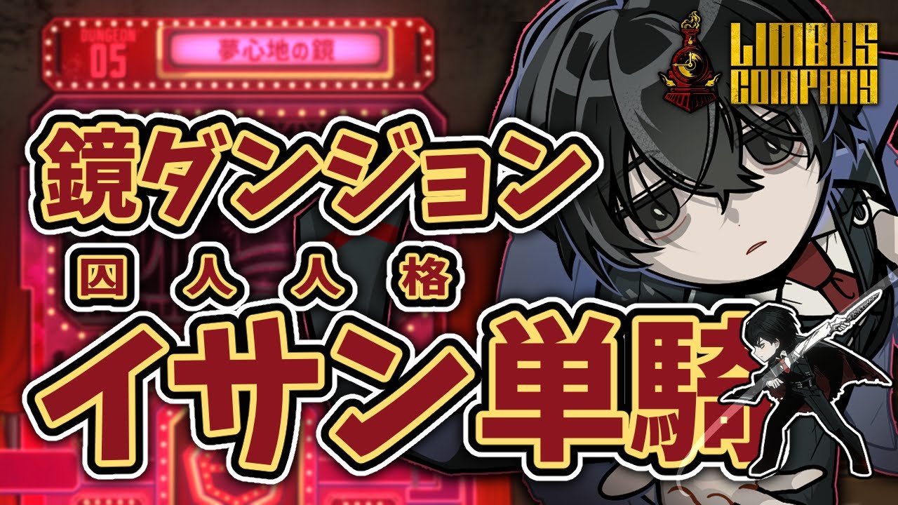 【Limbus Company】囚人イサンで鏡ダンジョン単騎しようよ！【夢心地の鏡】