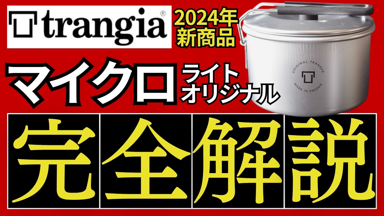 【スタッキング検証：◎】トランギア「マイクロライト・オリジナル」は2025年も愛用したい、超優秀クッカーでした。【キャンプ・登山道具・ULギア】